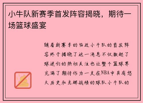 小牛队新赛季首发阵容揭晓,期待一场篮球盛宴