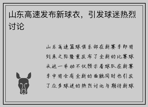 山东高速发布新球衣,引发球迷热烈讨论