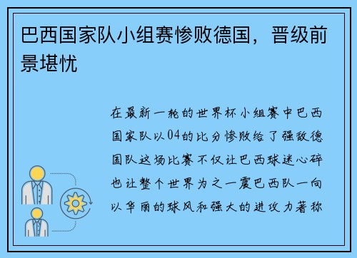 巴西国家队小组赛惨败德国,晋级前景堪忧