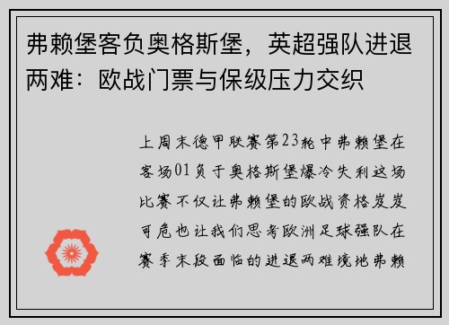 弗赖堡客负奥格斯堡,英超强队进退两难:欧战门票与保级压力交织