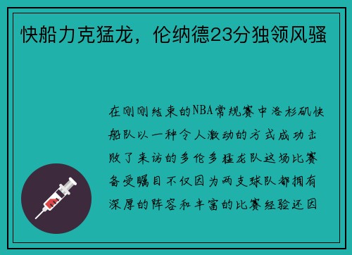 快船力克猛龙,伦纳德23分独领风骚