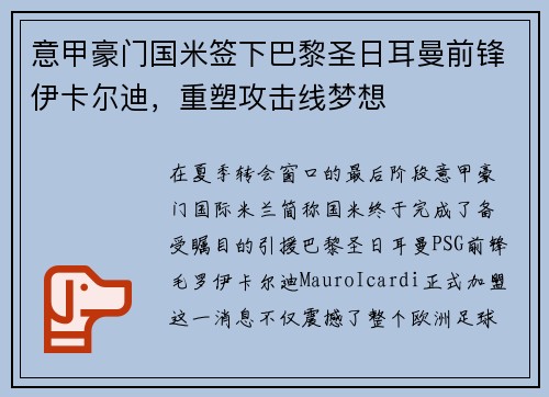 意甲豪门国米签下巴黎圣日耳曼前锋伊卡尔迪,重塑攻击线梦想