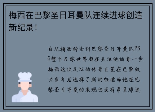 梅西在巴黎圣日耳曼队连续进球创造新纪录!