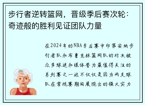 步行者逆转篮网,晋级季后赛次轮:奇迹般的胜利见证团队力量