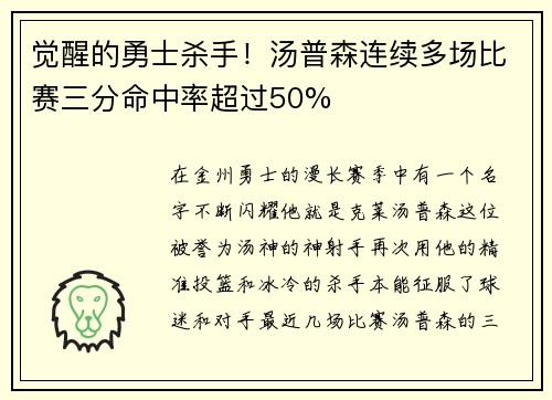 觉醒的勇士杀手！汤普森连续多场比赛三分命中率超过50%