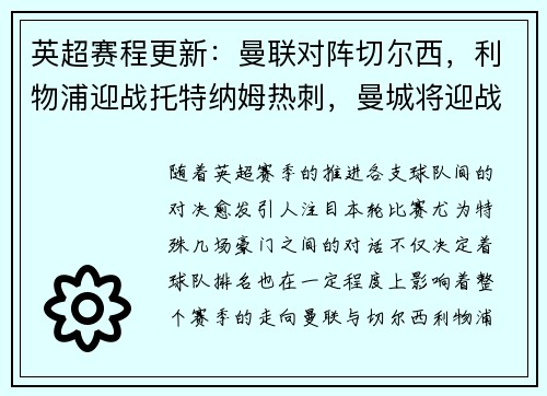 英超赛程更新：曼联对阵切尔西，利物浦迎战托特纳姆热刺，曼城将迎战阿森纳，阿森纳vs曼城重演经典对决，谁能笑到最后？